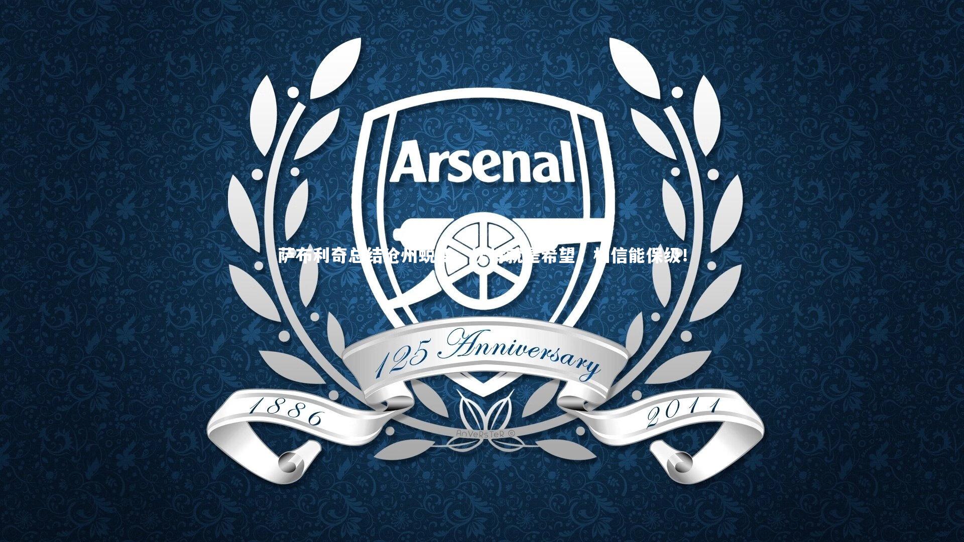 萨布利奇总结沧州蜕变,坎特就是希望,相信能保级!