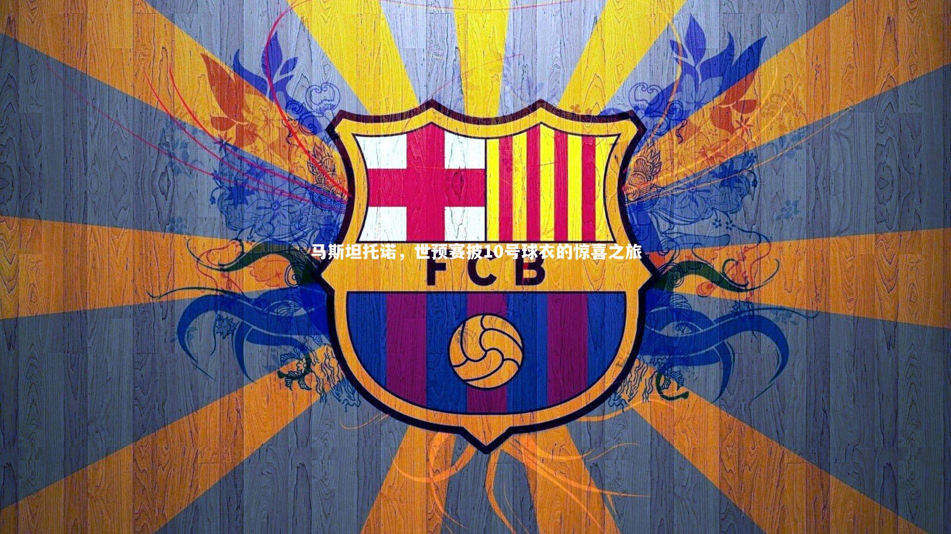 马斯坦托诺，世预赛披10号球衣的惊喜之旅