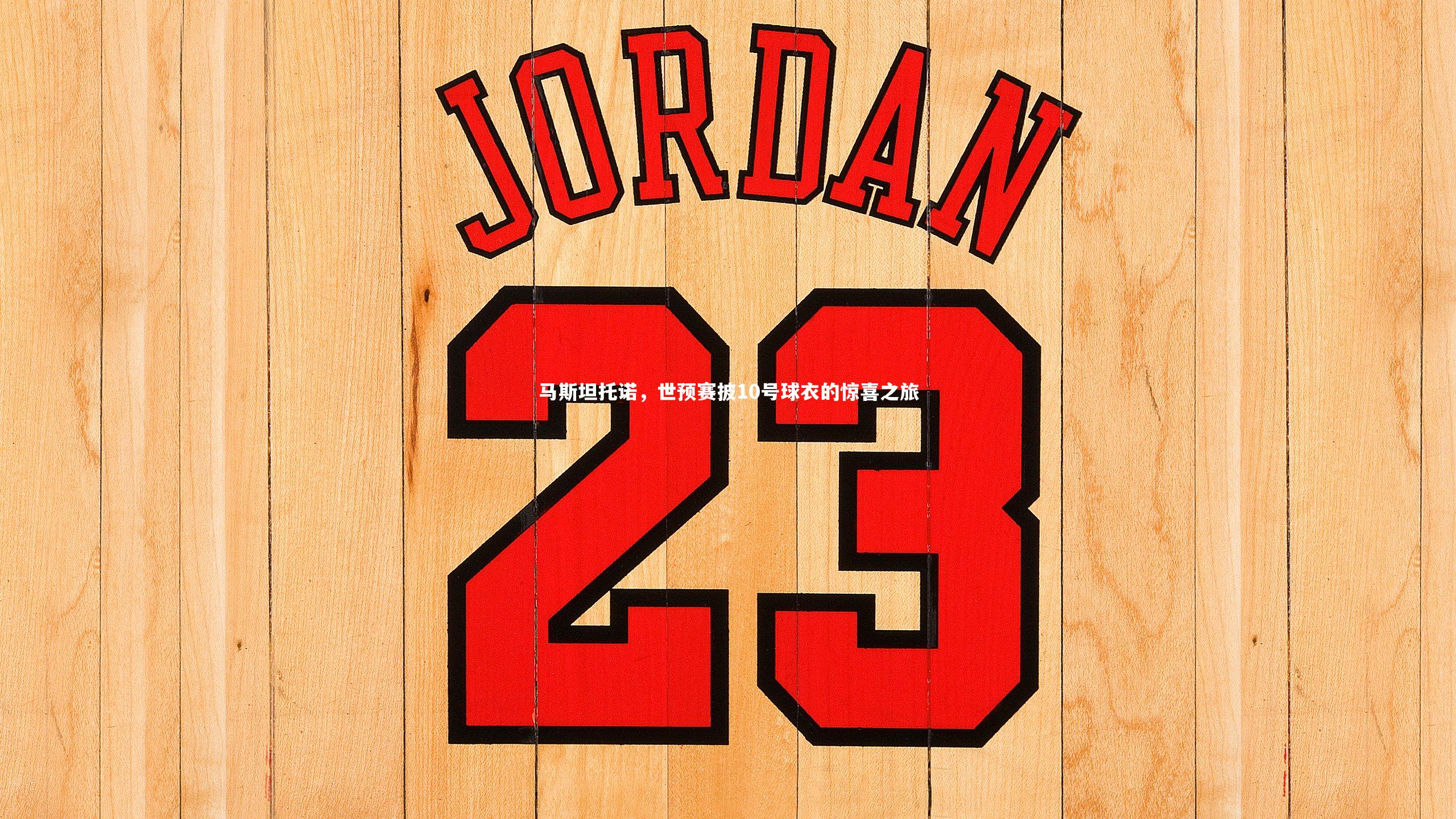 马斯坦托诺，世预赛披10号球衣的惊喜之旅