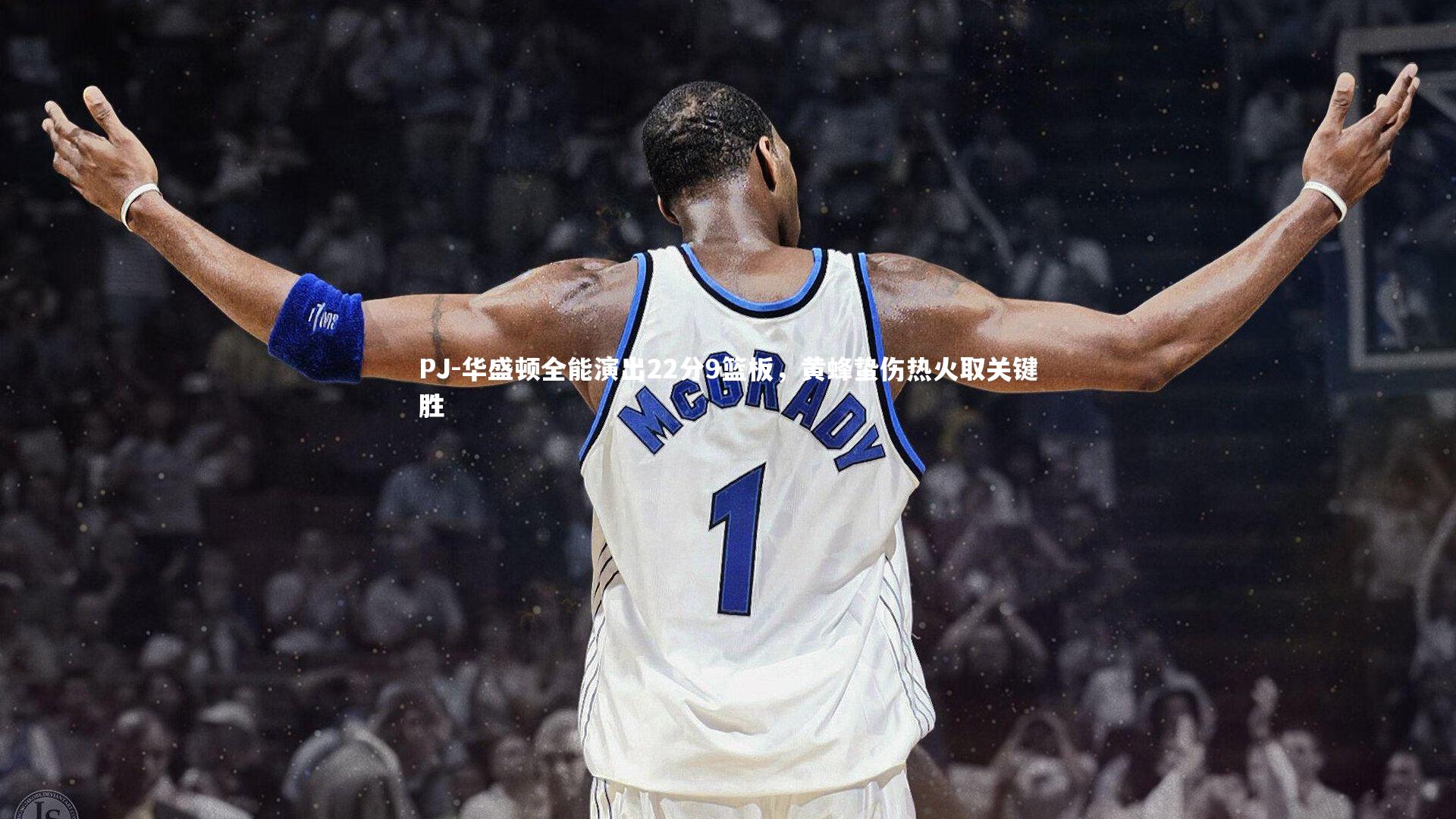 B体育官方网站：PJ-华盛顿全能演出22分9篮板，黄蜂蛰伤热火取关键胜