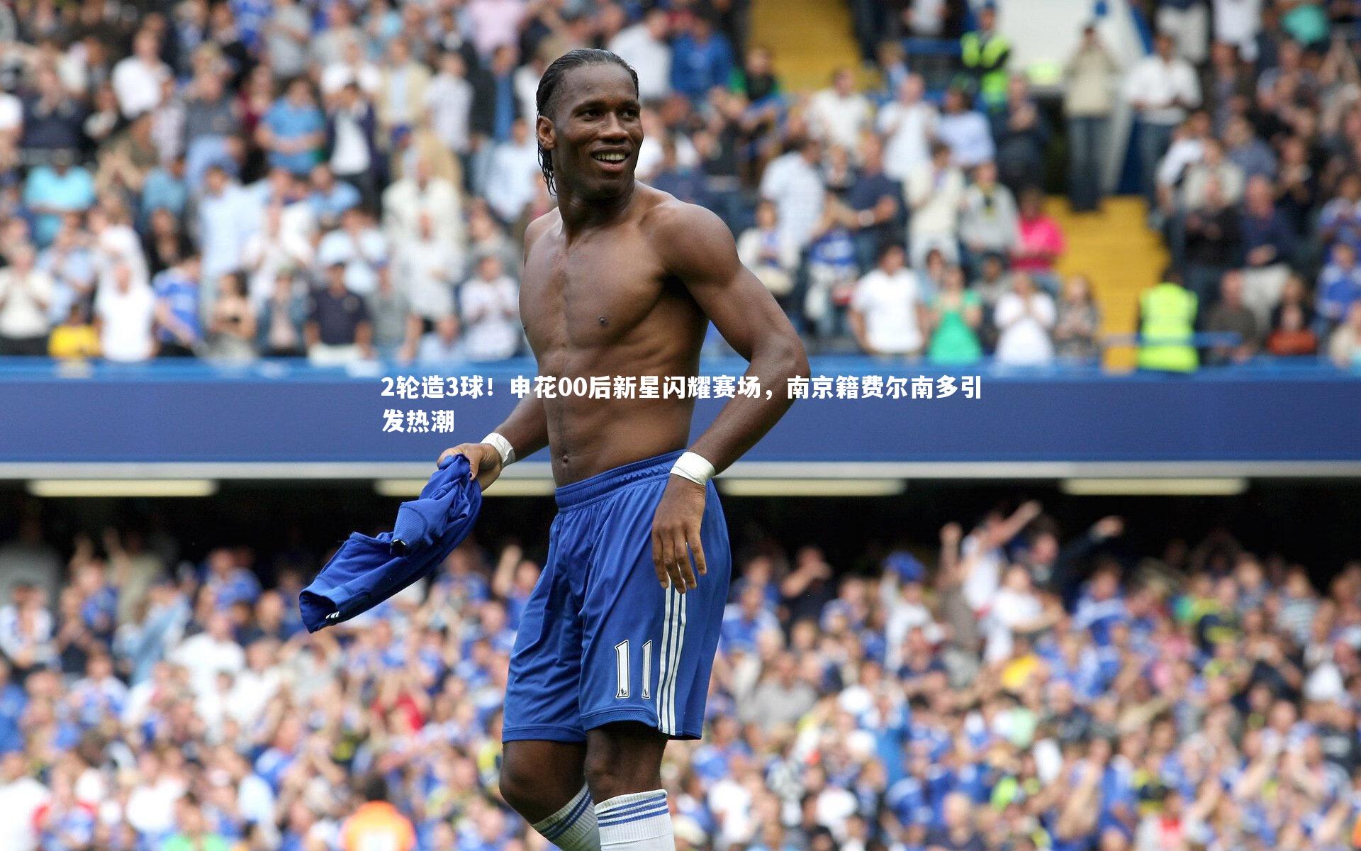 B体育平台-2轮造3球！申花00后新星闪耀赛场，南京籍费尔南多引发热潮