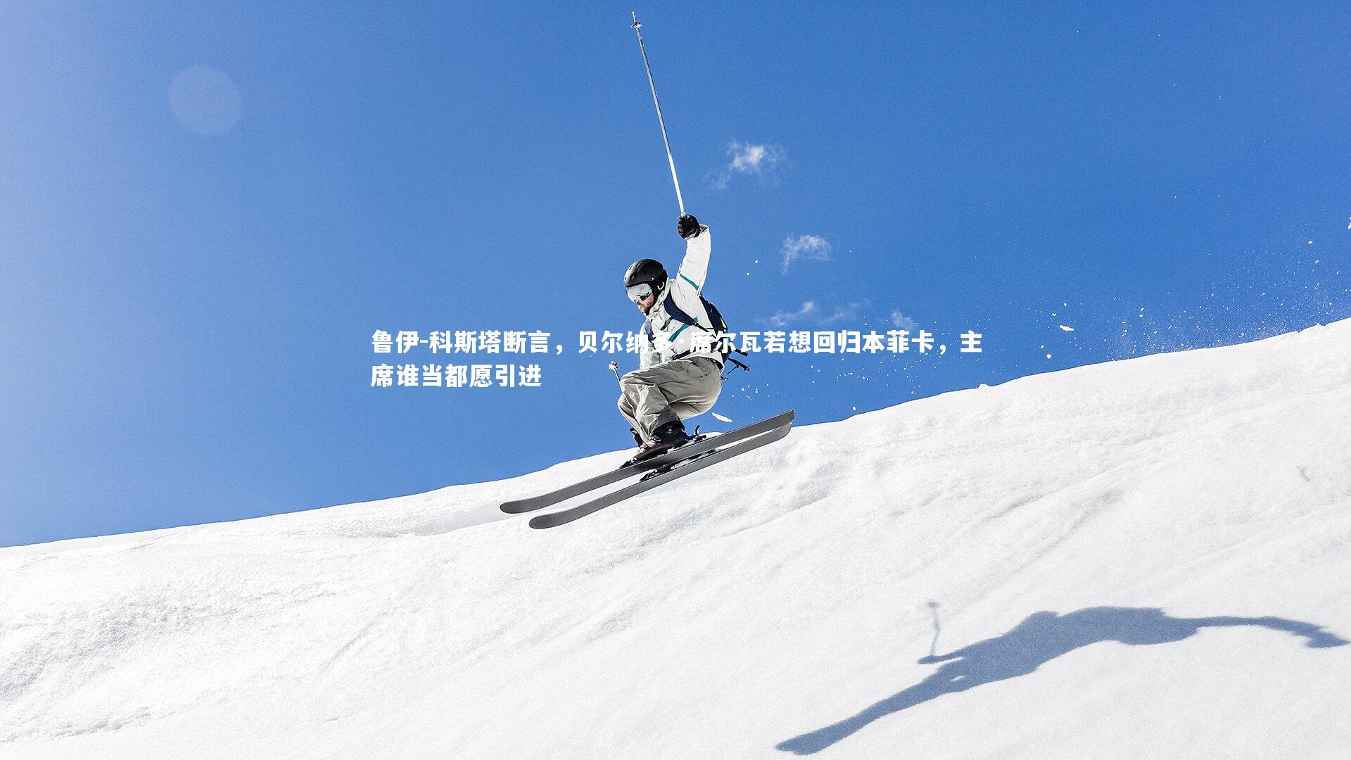 BSPORTS|鲁伊-科斯塔断言，贝尔纳多·席尔瓦若想回归本菲卡，主席谁当都愿引进