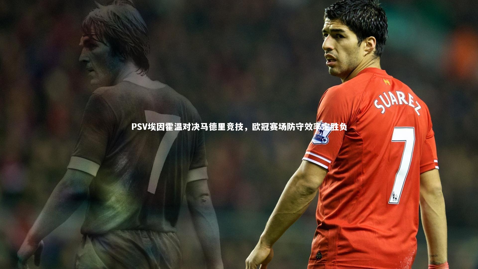 PSV埃因霍温对决马德里竞技，欧冠赛场防守效率定胜负