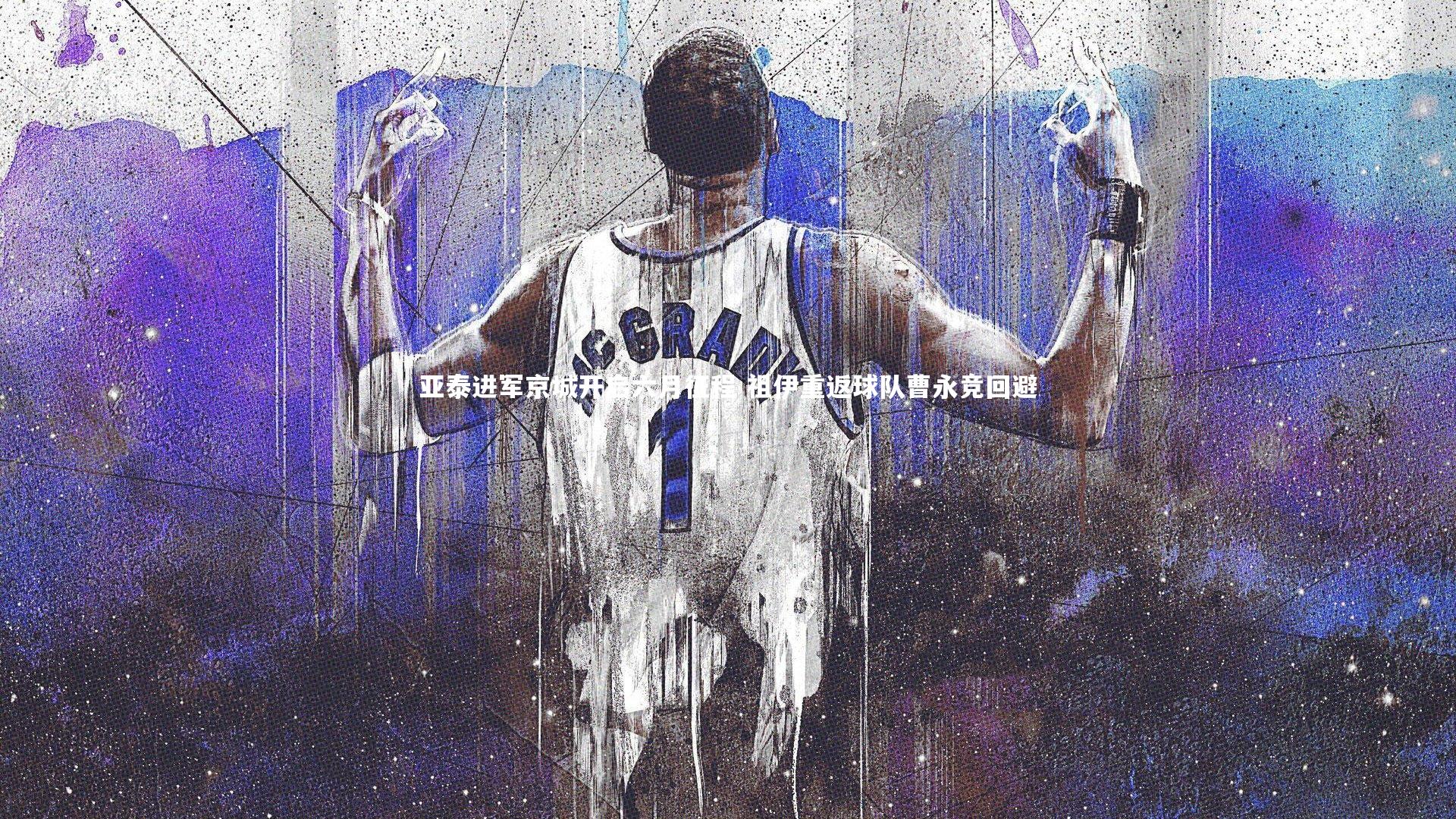 亚泰进军京城开启六月征程 祖伊重返球队曹永竞回避