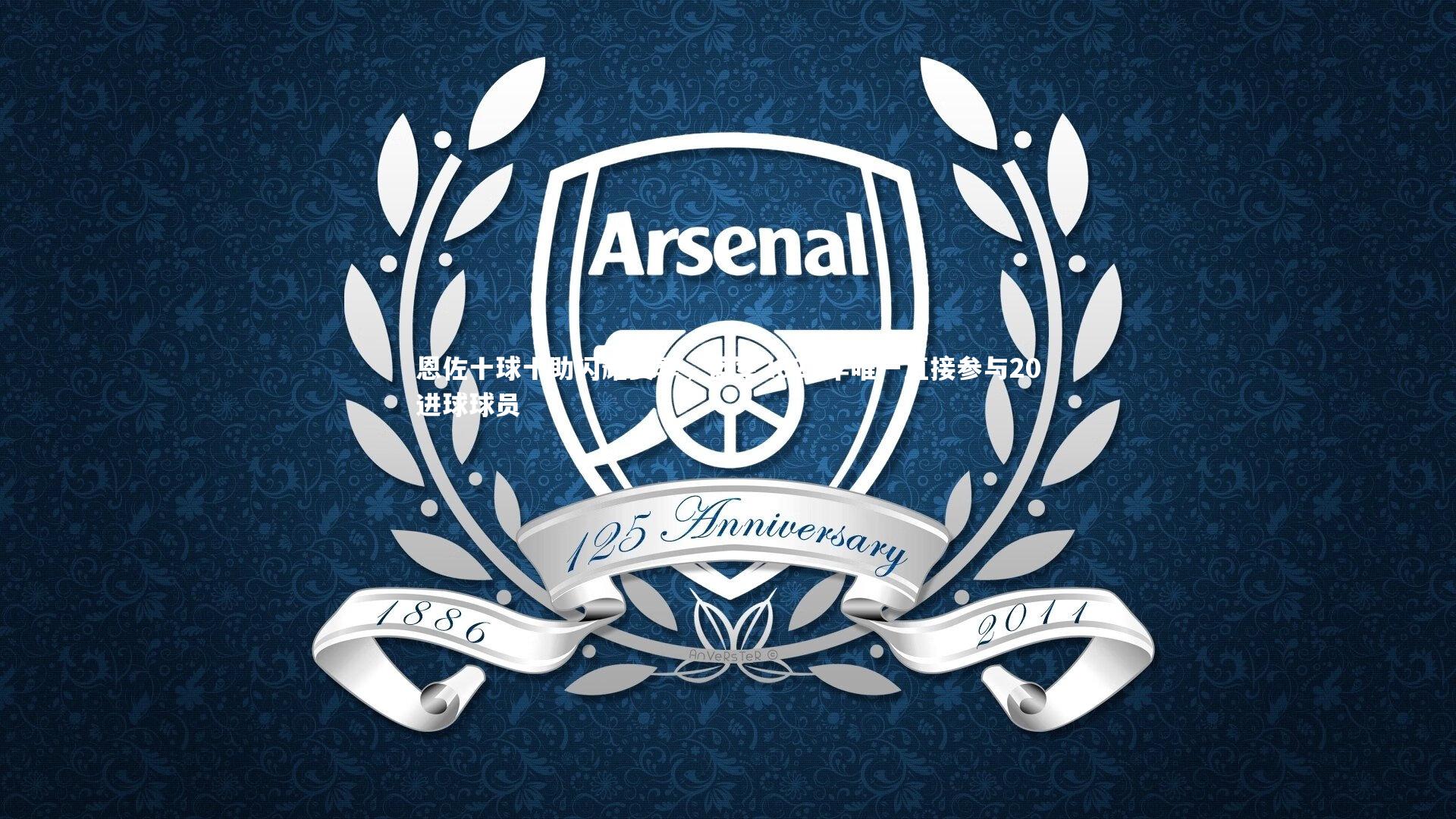 恩佐十球十助闪耀赛季，蓝军2025年唯一直接参与20进球球员