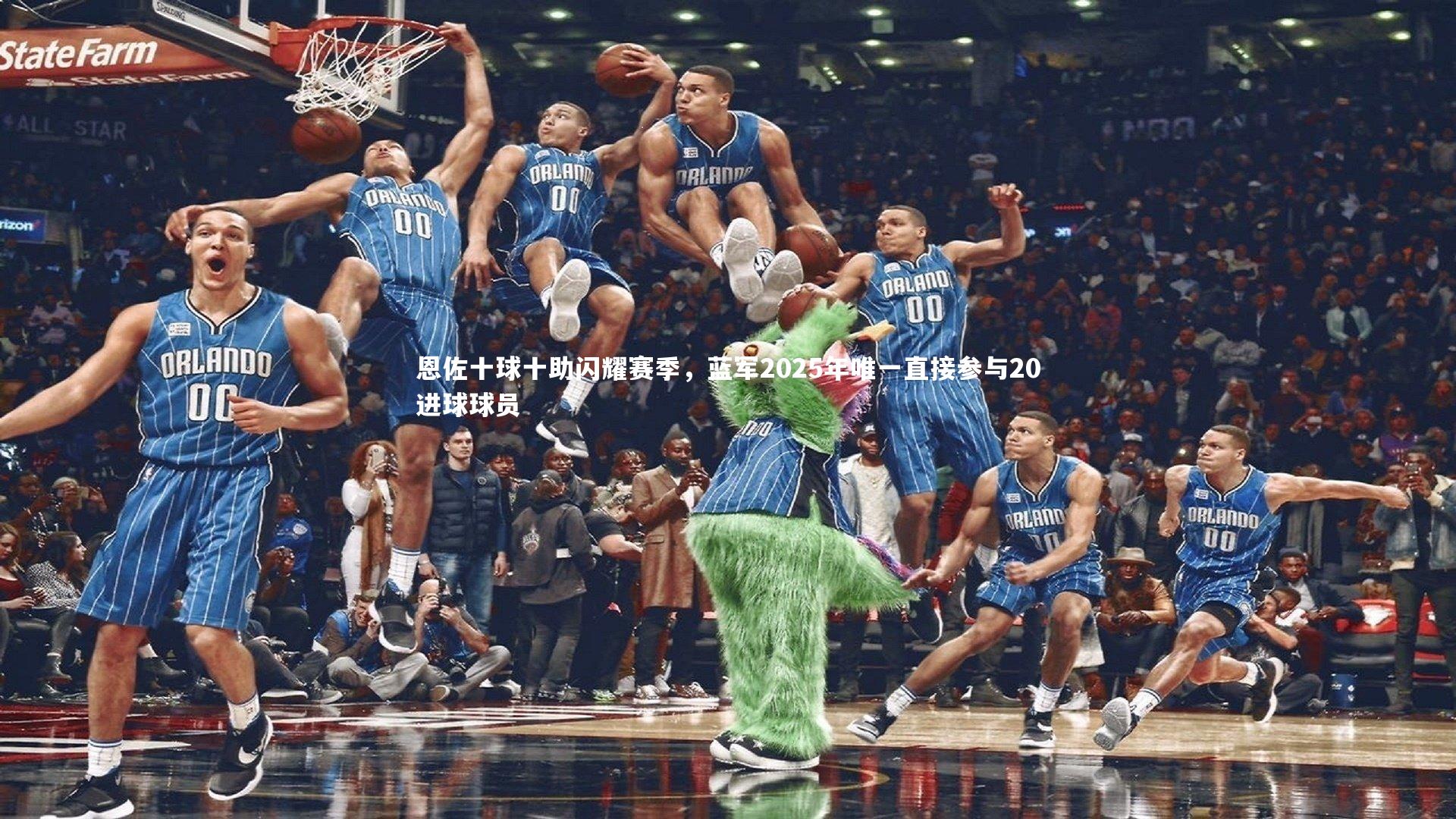 恩佐十球十助闪耀赛季，蓝军2025年唯一直接参与20进球球员