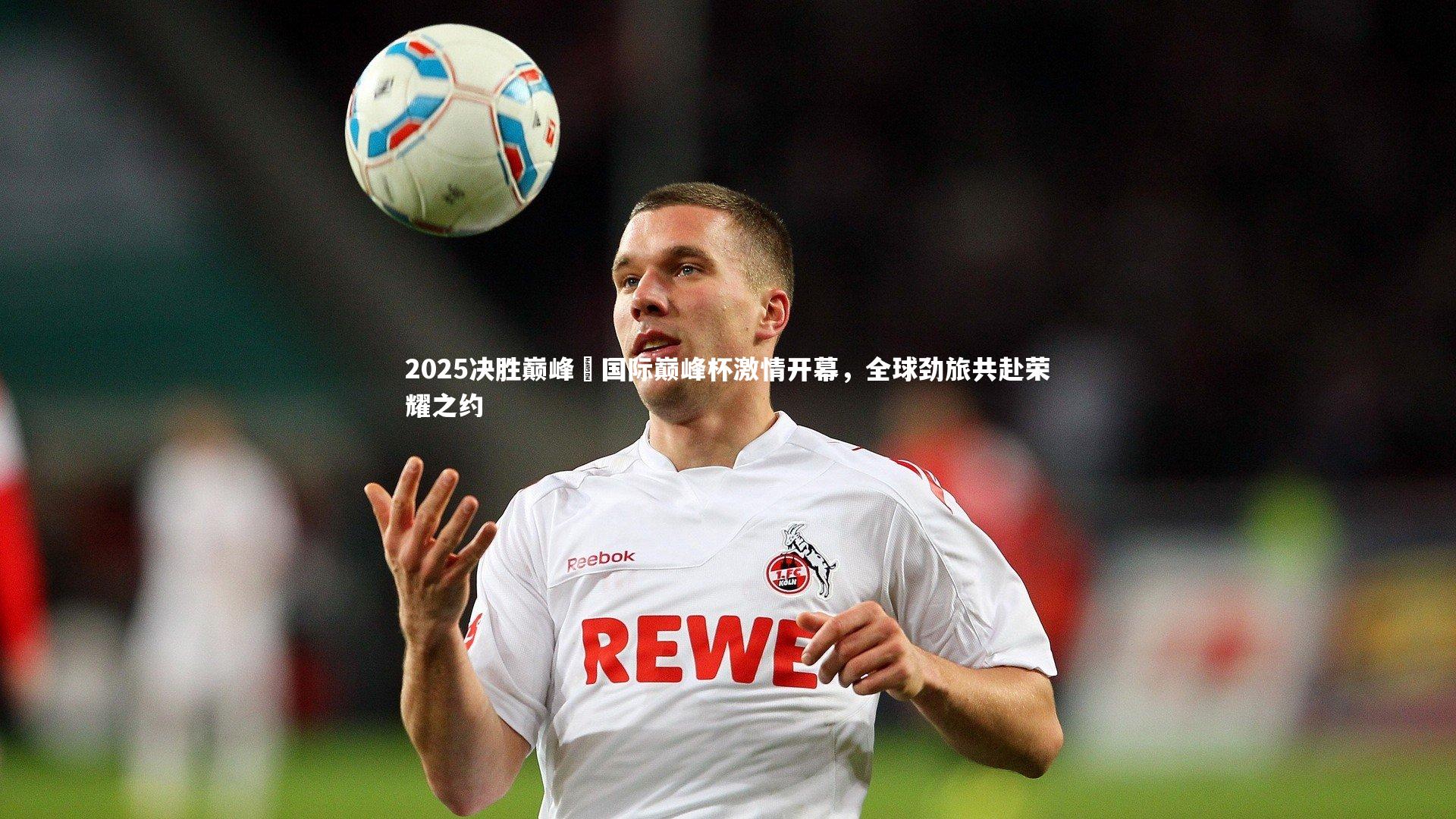 B体育官方网站|2025决胜巅峰・国际巅峰杯激情开幕，全球劲旅共赴荣耀之约