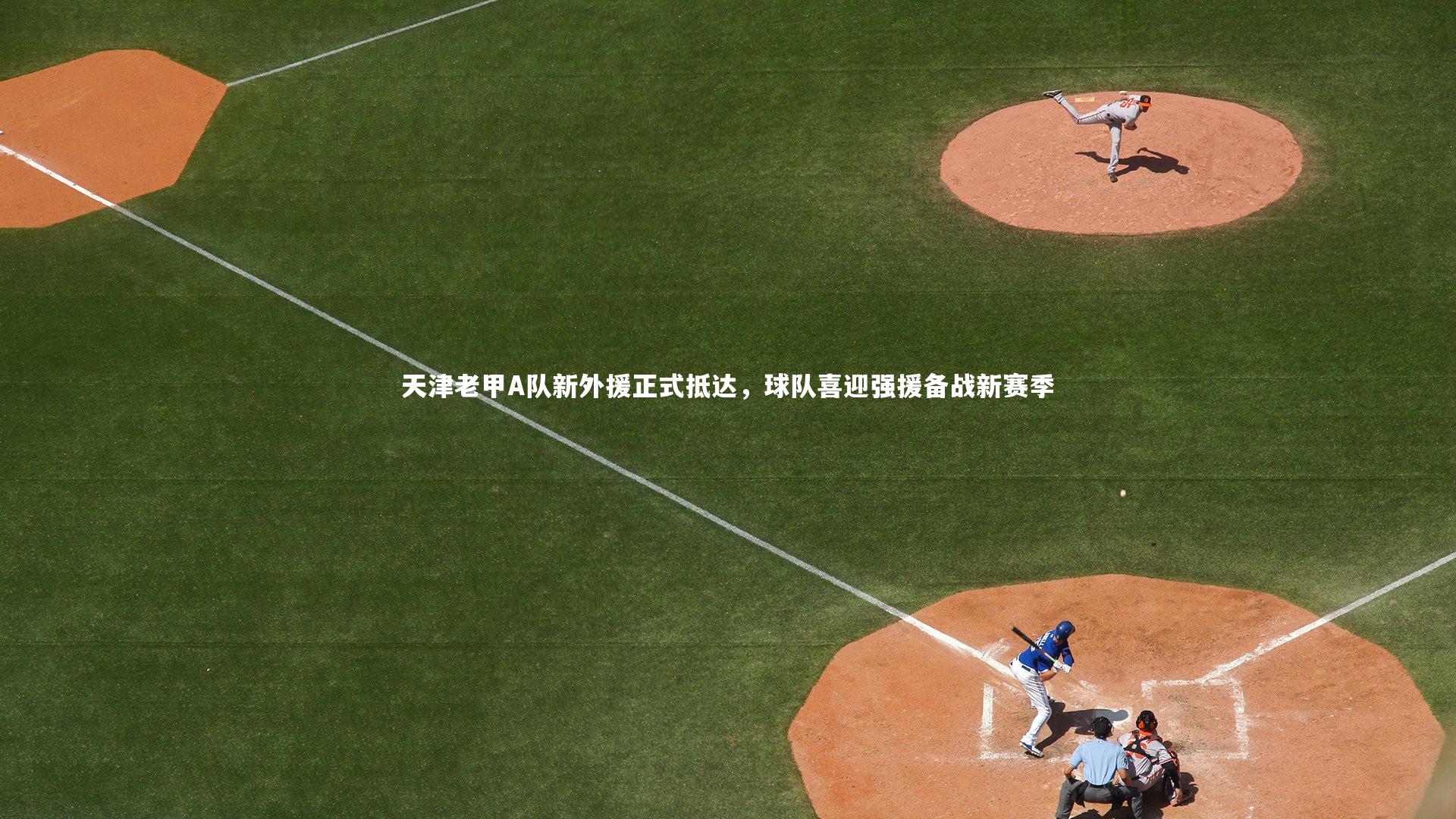 B体育官方网站_天津老甲A队新外援正式抵达，球队喜迎强援备战新赛季