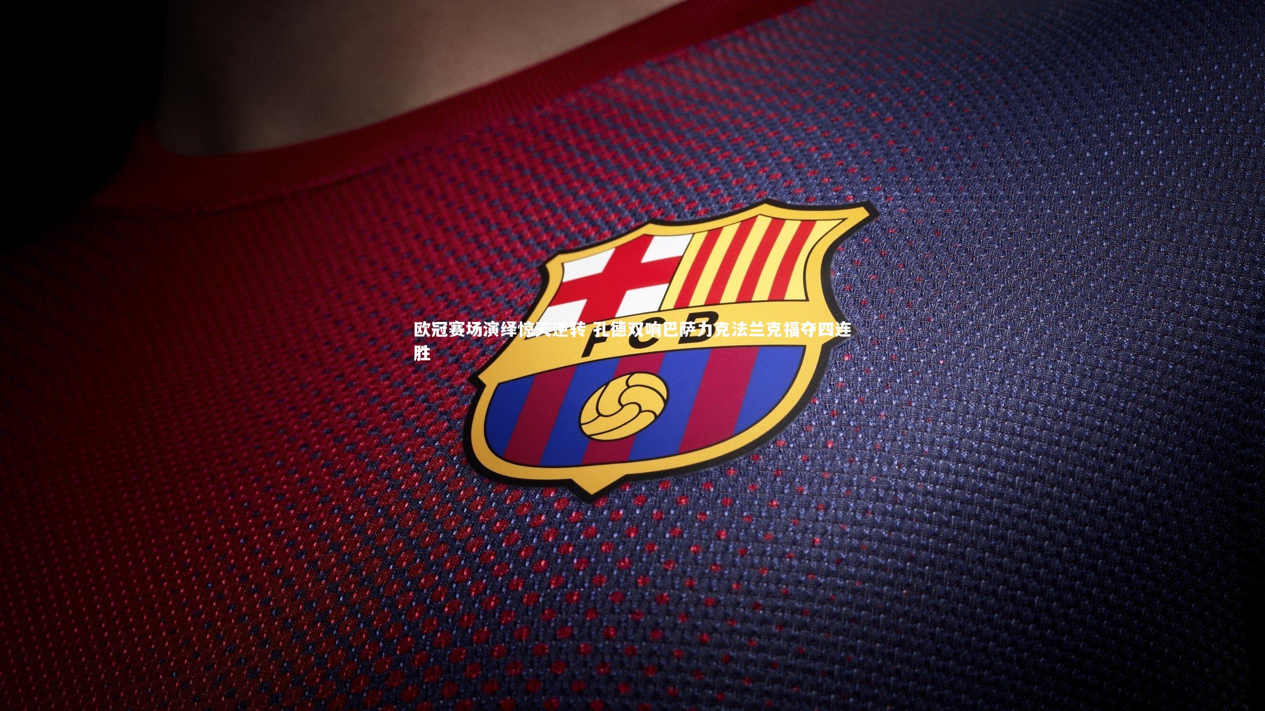 【B体育】欧冠赛场演绎惊天逆转 孔德双响巴萨力克法兰克福夺四连胜