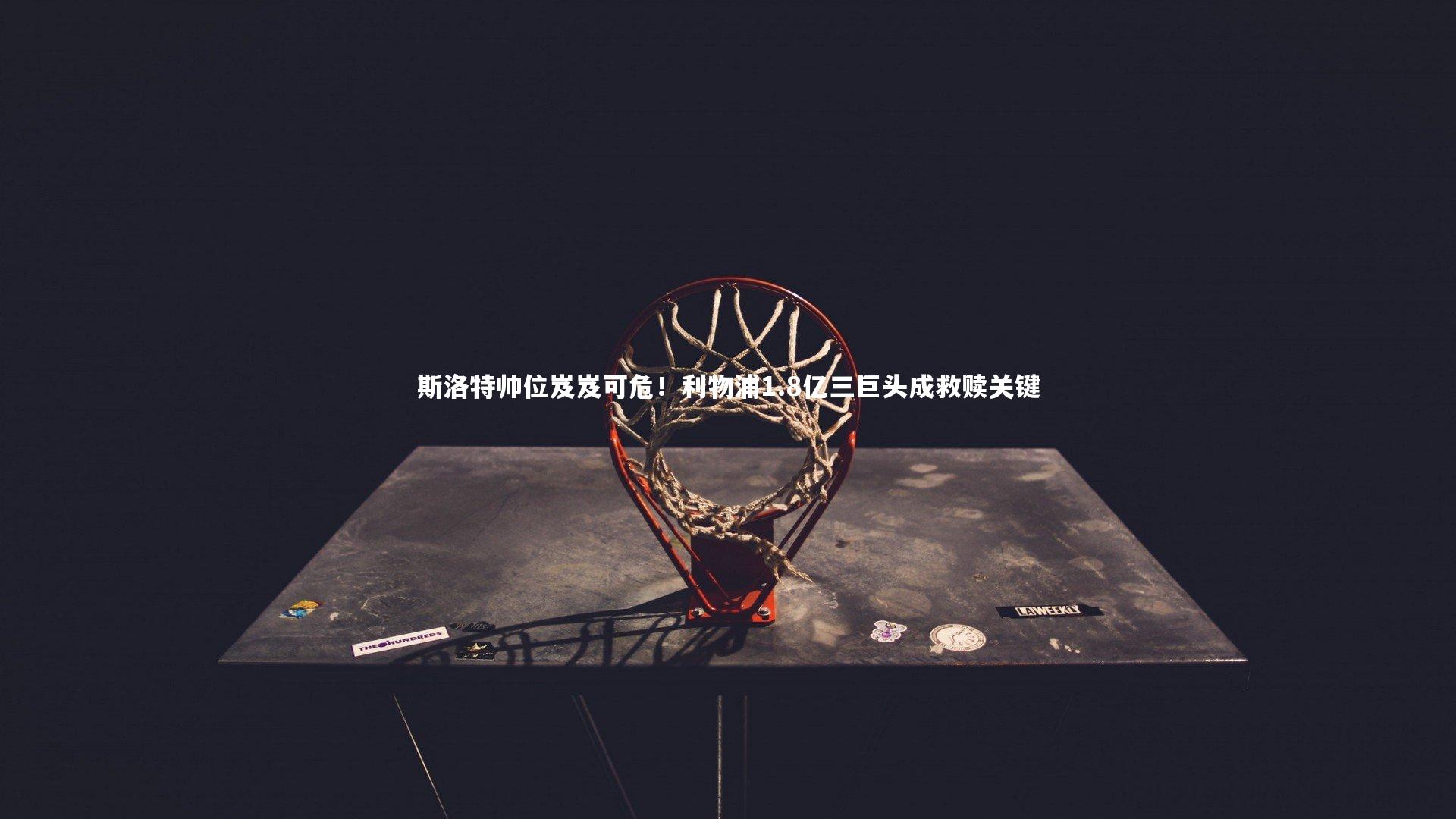 B体育：斯洛特帅位岌岌可危！利物浦1.8亿三巨头成救赎关键