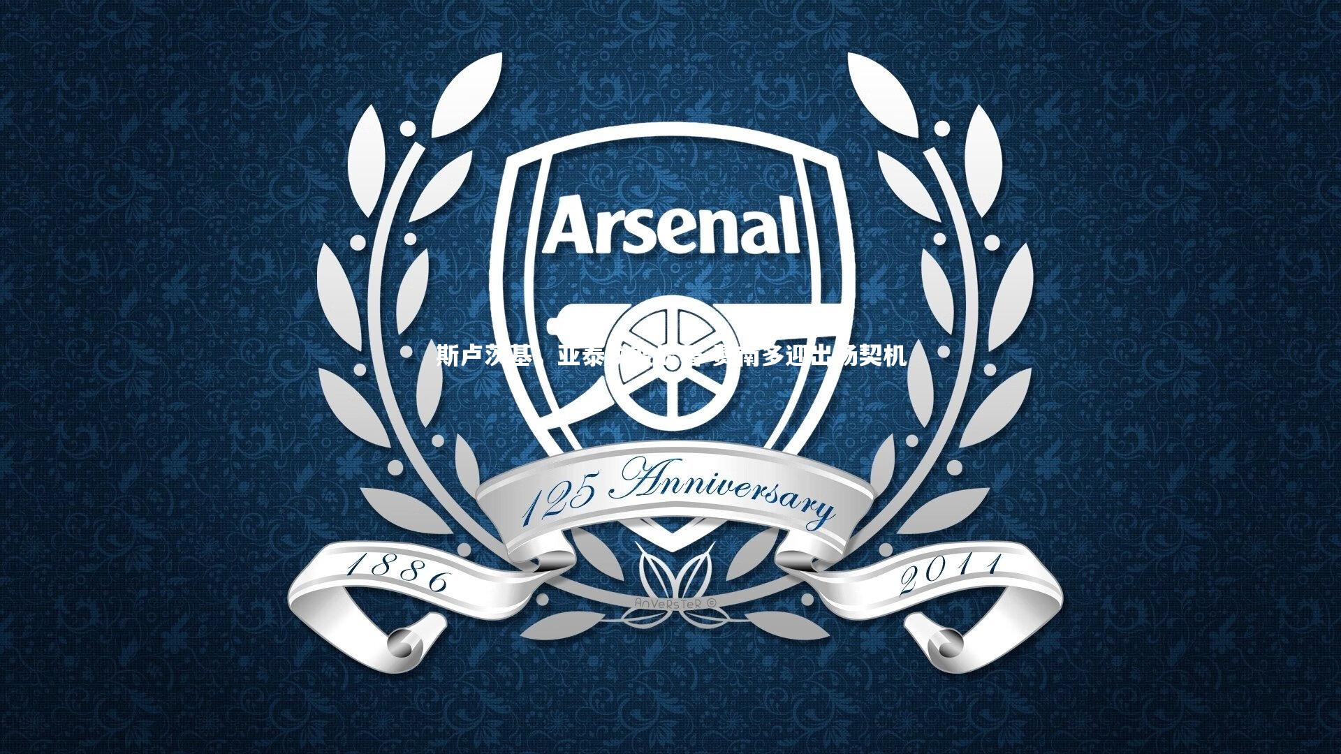 【B体育】斯卢茨基，亚泰蜕变显著 费南多迎出场契机