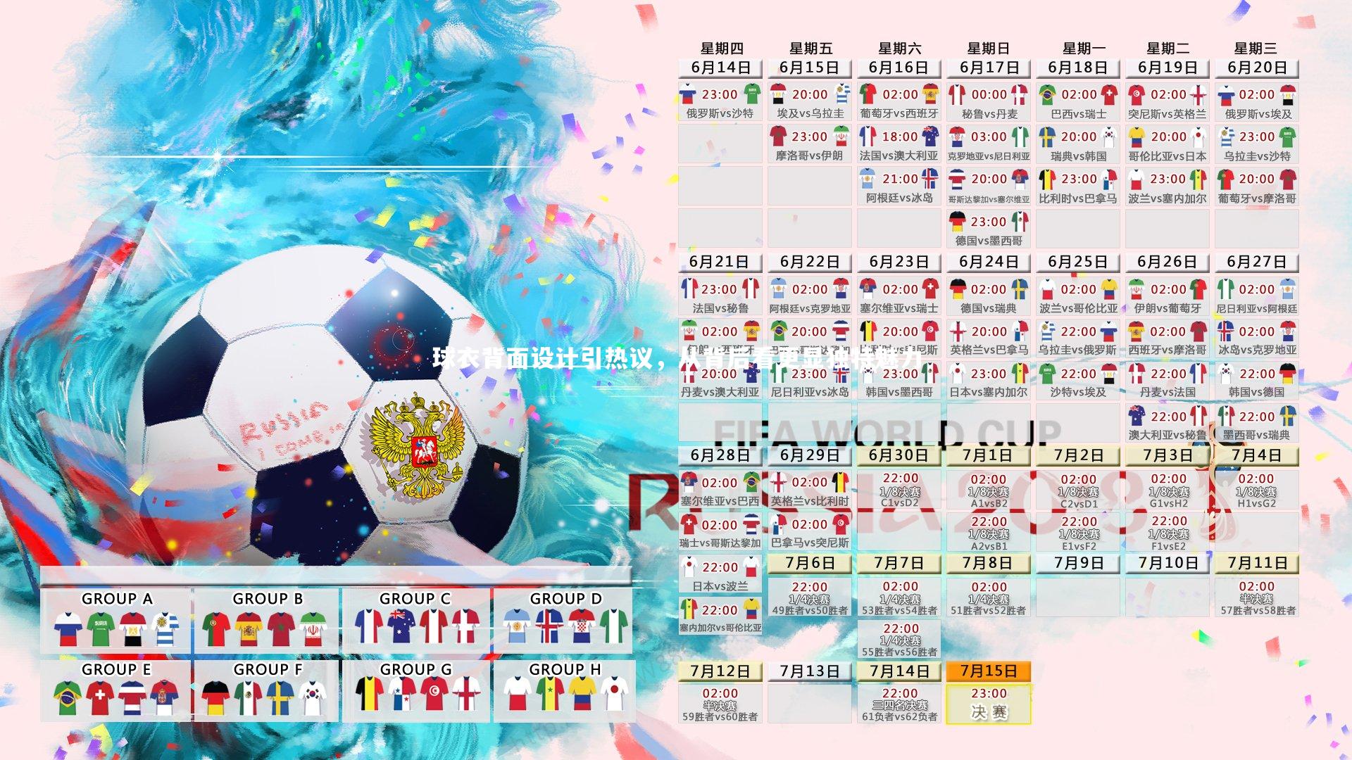 球衣背面设计引热议，从背后看更显独特魅力