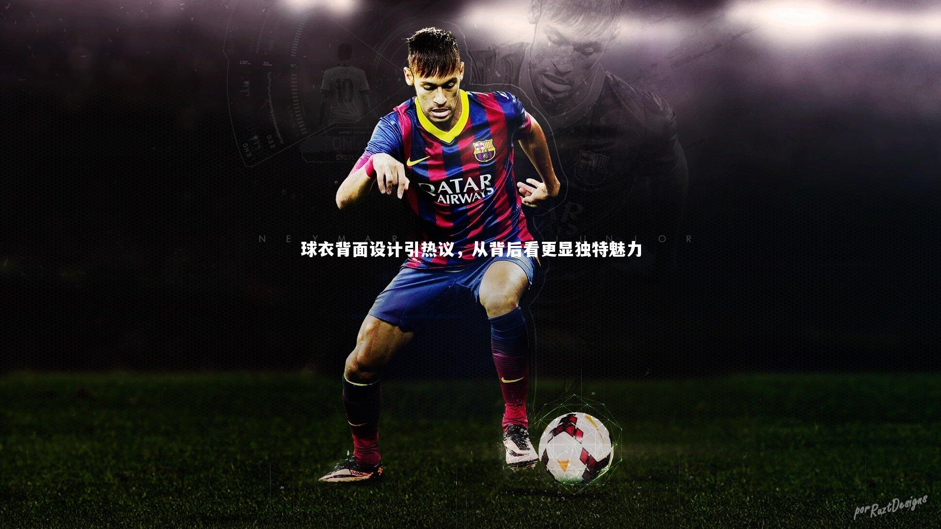 球衣背面设计引热议，从背后看更显独特魅力