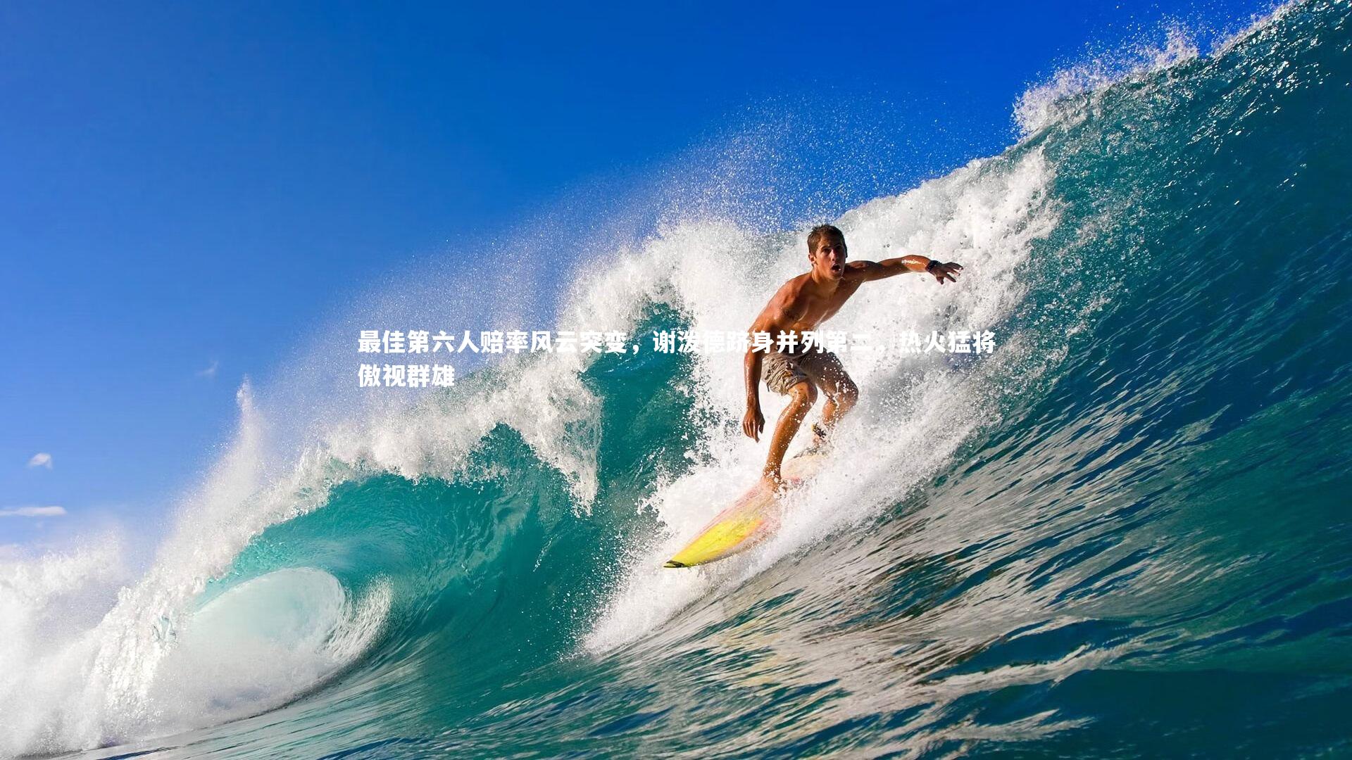 B体育平台：最佳第六人赔率风云突变，谢泼德跻身并列第二，热火猛将傲视群雄