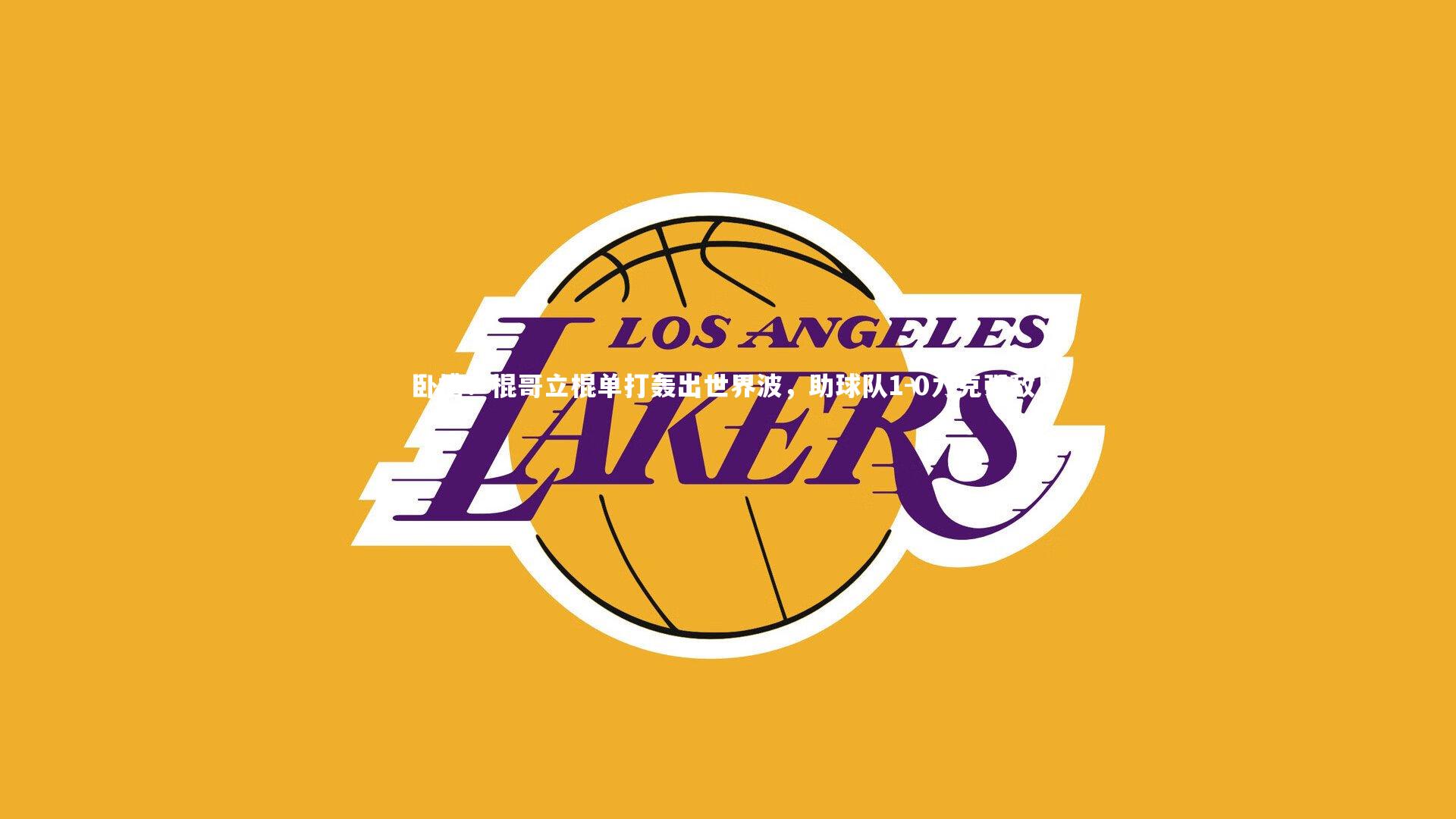 卧槽！棍哥立棍单打轰出世界波，助球队1-0力克强敌！