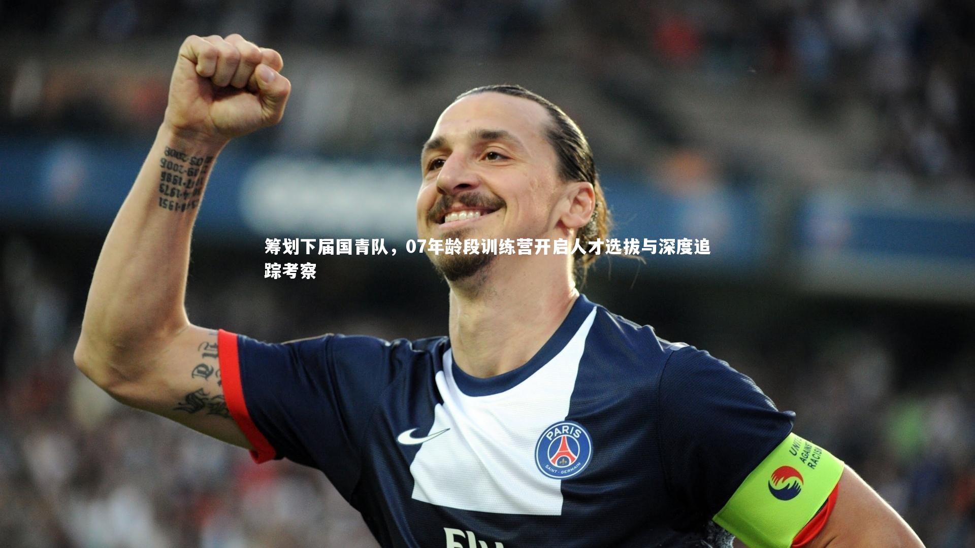 【B体育平台】筹划下届国青队，07年龄段训练营开启人才选拔与深度追踪考察