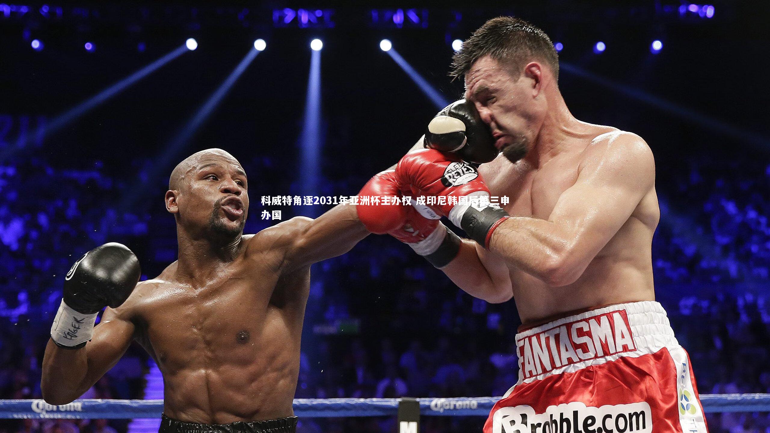 【B体育平台】科威特角逐2031年亚洲杯主办权 成印尼韩国后第三申办国