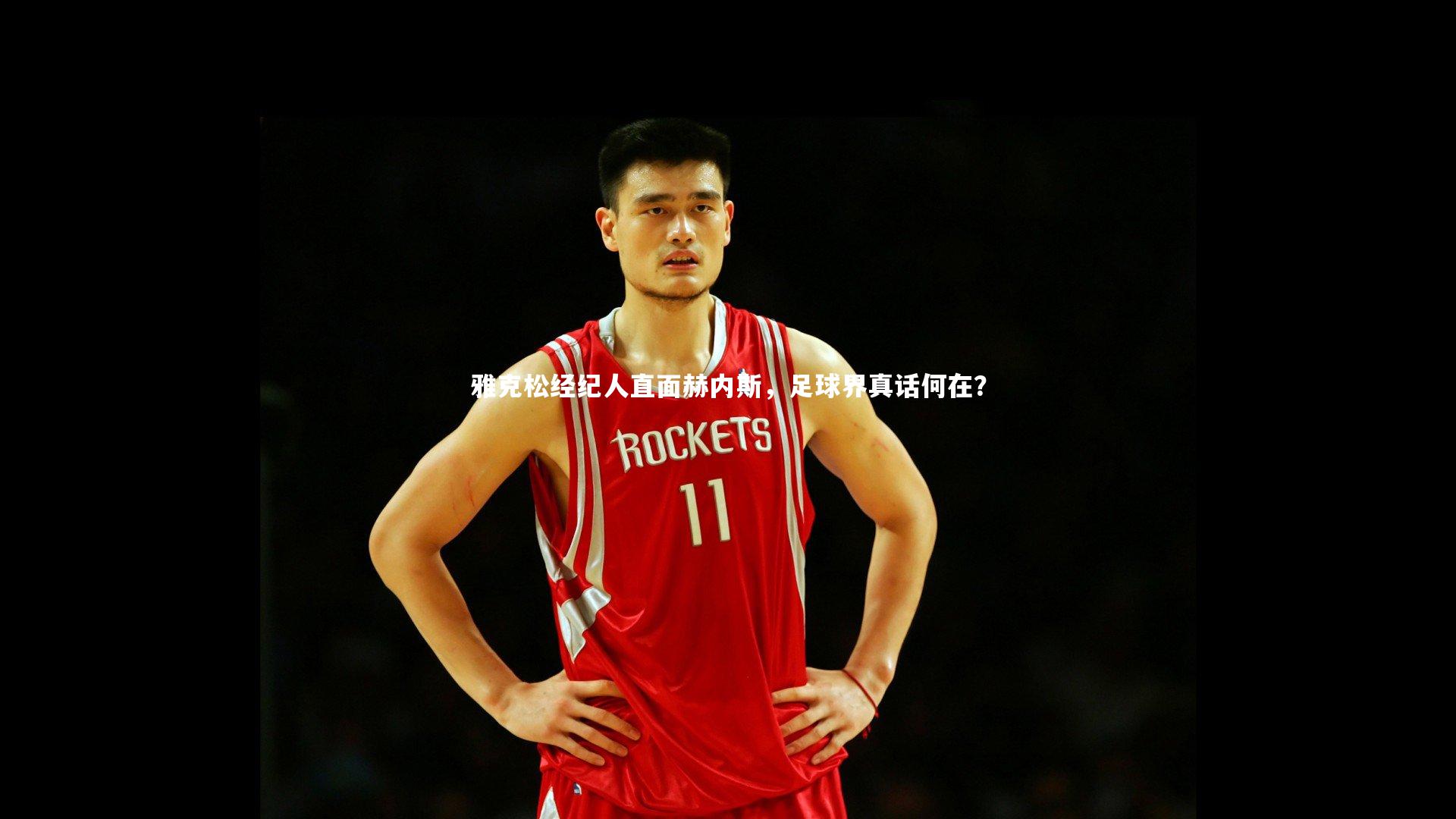 【B体育】雅克松经纪人直面赫内斯，足球界真话何在？