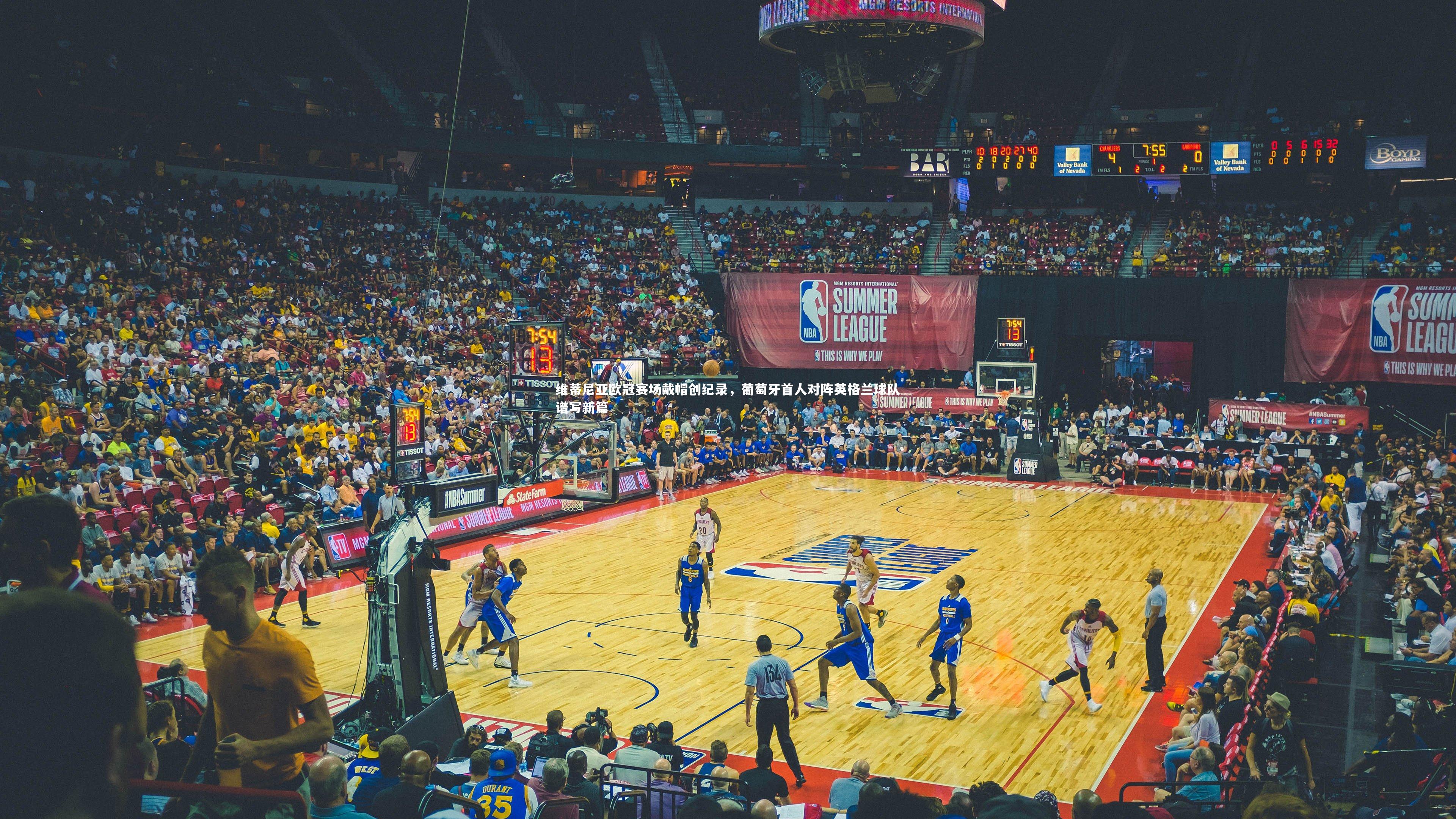 B体育平台：维蒂尼亚欧冠赛场戴帽创纪录，葡萄牙首人对阵英格兰球队谱写新篇