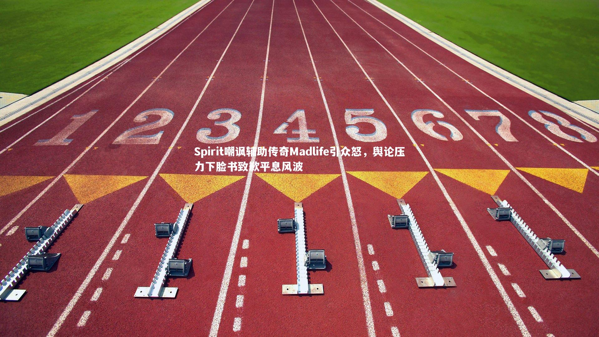 B体育官方网站|Spirit嘲讽辅助传奇Madlife引众怒，舆论压力下脸书致歉平息风波