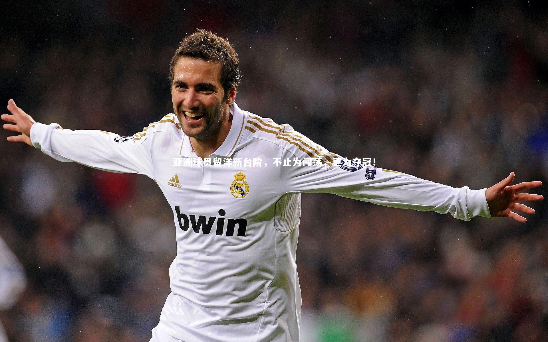 亚洲球员留洋新台阶,不止为闯荡,更为夺冠!