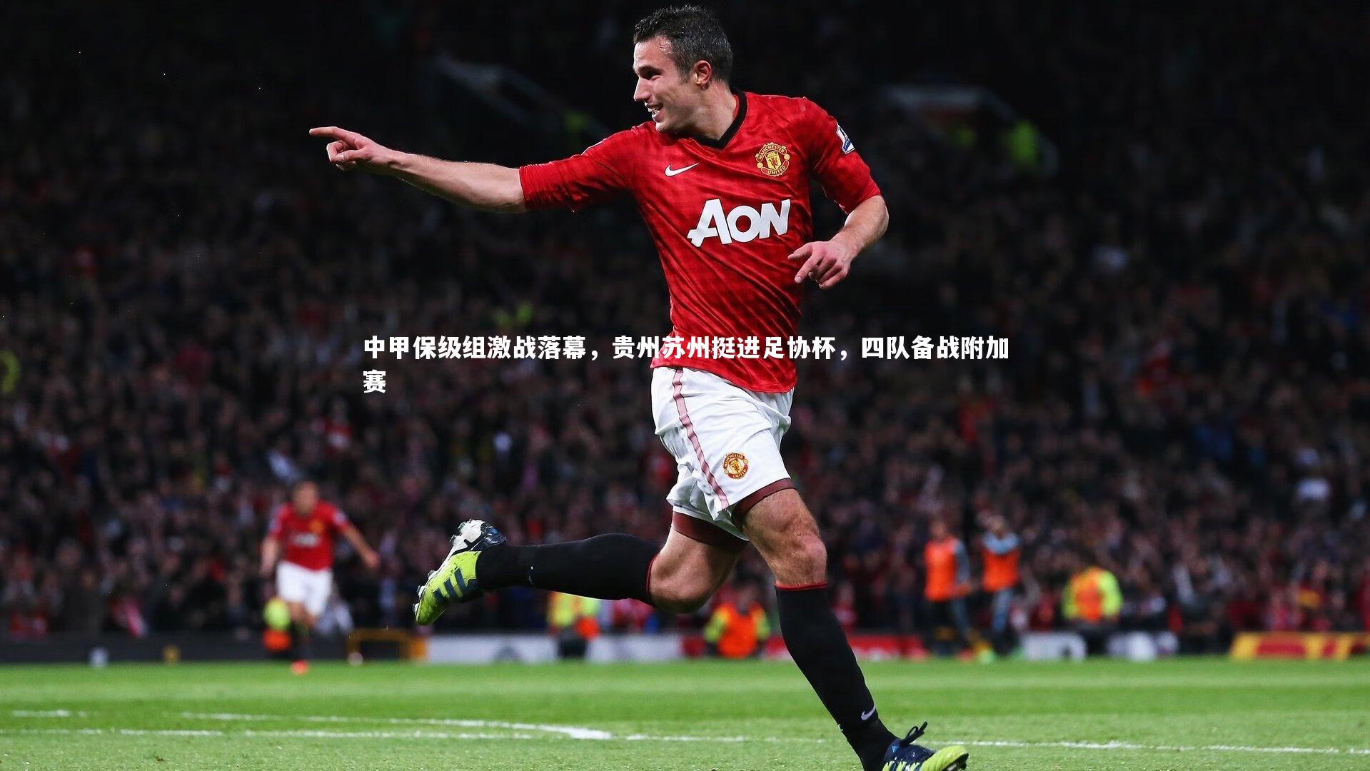 中甲保级组激战落幕，贵州苏州挺进足协杯，四队备战附加赛